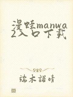 漫蛙manwa2入口下载