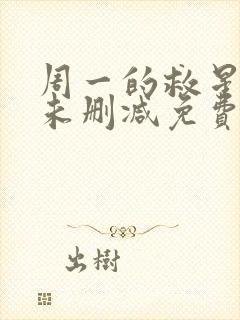 周一的救星漫画未删减免费观看完整晴天漫画