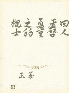 棍之勇者回复术士的重启人生漫画