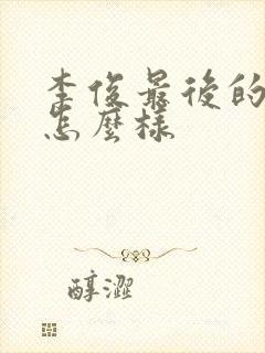 李俊最后的结局怎么样