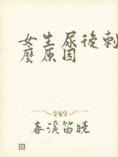 女生尿后刺痛什么原因