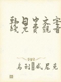 韩日中文字幕在线免费观看