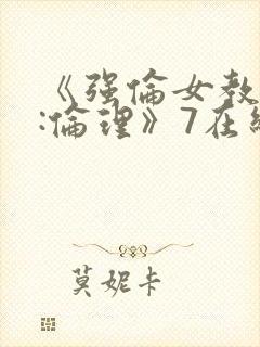 《强伦女教师3:伦理》7在线观看