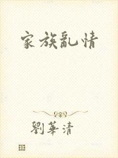 家族乱情