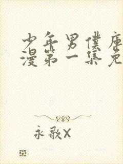 少年男仆库洛动漫第一集免费观看