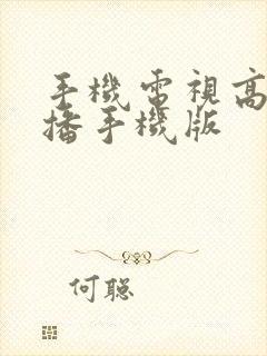 手机电视高清直播手机版