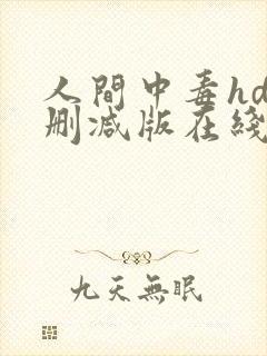 人间中毒hd无删减版在线播放