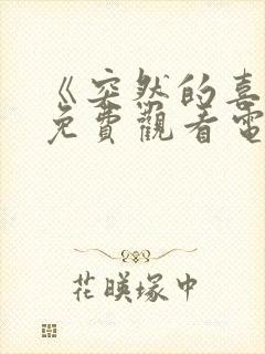 《突然的喜欢》免费观看电视剧第12集