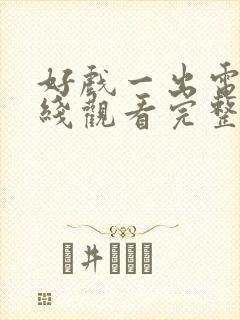 好戏一出电影在线观看完整版免费