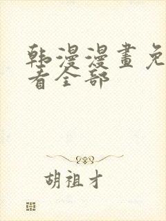 韩漫漫画免费观看全部