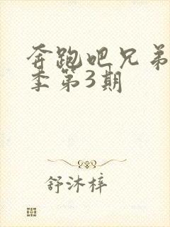 奔跑吧兄弟第5季第3期