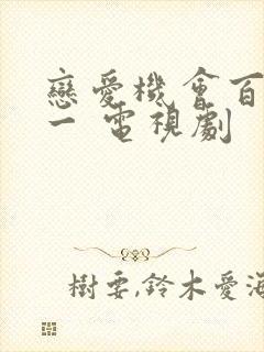 恋爱机会百分之一 电视剧