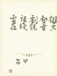 电视剧都挺好的在线观看免费全集封面