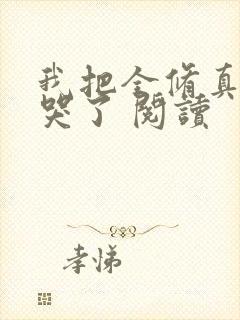 我把全修真界卷哭了 阅读封面