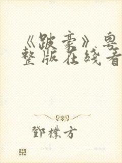 《跛豪》粤语完整版在线看免费