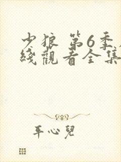 少狼 第6季在线观看全集免费播放