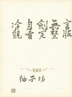 冷月剑无言免费观看完整版高清