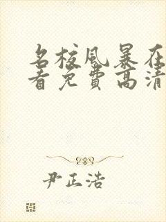 名校风暴在线观看免费高清完整版