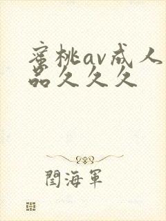 蜜桃av成人精品久久久