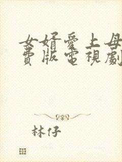 女婿爱上母娘免费版电视剧