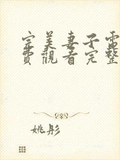 完美妻子电影免费观看完整版