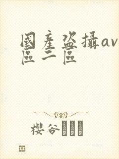 国产盗摄av一区二区