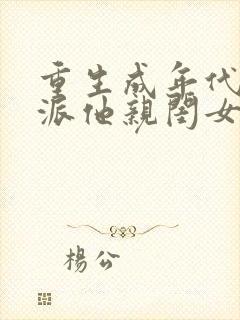 重生成年代文反派他亲闺女 墨流疏封面