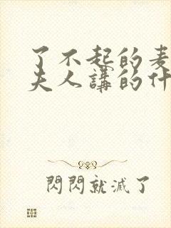 了不起的麦瑟尔夫人讲的什么