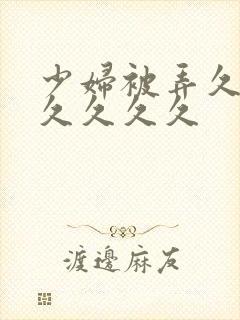 少妇被弄久久久久久久久封面