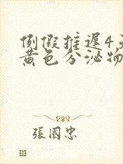 例假推迟4天有黄色分泌物