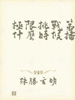 极限挑战第九季什么时候播出