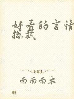 好看的言情小说总裁