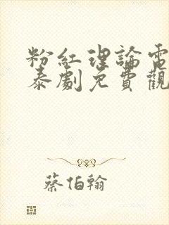 粉红理论电视剧泰剧免费观看全集