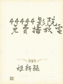 44444影院免费播放电视剧大全下载在