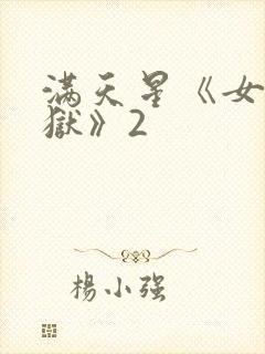 满天星《女子监狱》2