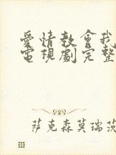 爱情教会我的事电视剧完整版