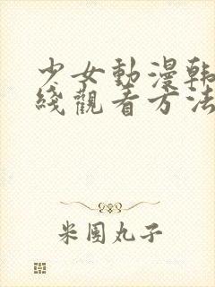 少女动漫韩漫在线观看方法封面