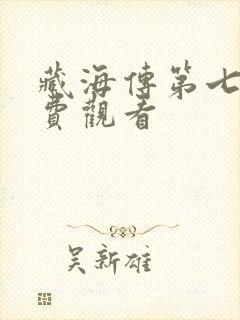 藏海传第七集免费观看