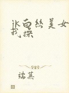 jk白丝美女被我操