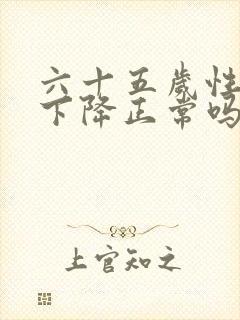 六十五岁性功能下降正常吗男封面