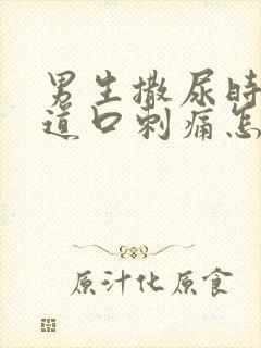 男生撒尿时候尿道口刺痛怎么回事