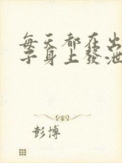 每天都在出轨妻子身上发泄的丈夫日剧封面