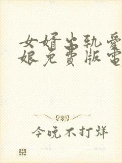 女婿出轨爱上母娘免费版电视剧在线观看