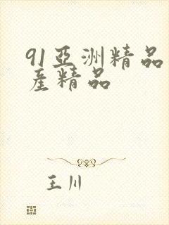 91亚洲精品国产精品