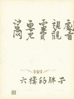 鲨鱼电视剧韩剧网免费观看