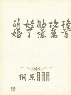 萌娃助攻后我闪婚了亿万首富短剧