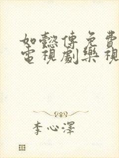 如懿传免费高清电视剧乐视网