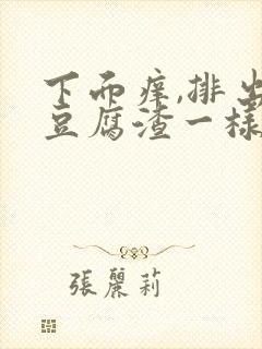 下面痒,排出像豆腐渣一样的分泌物