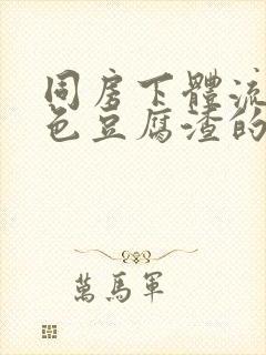 同房下体流出白色豆腐渣的东西