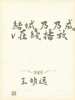 结城乃乃成人av在线播放